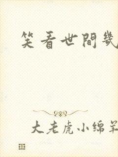笑看世间几多愁