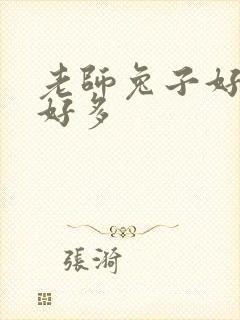 老师兔子好软水好多