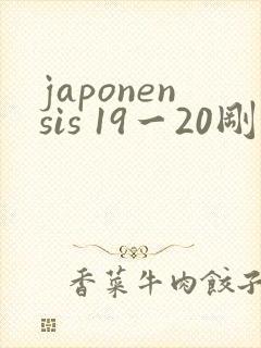 japonensis 19一20刚开始的