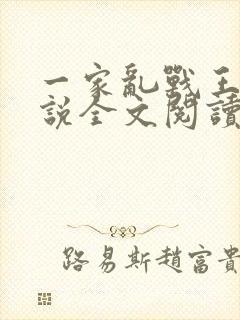 一家乱战王芳小说全文阅读