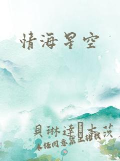 情海星空