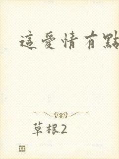 这爱情有点奇怪