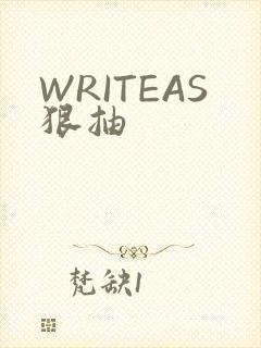 WRITEAS狠抽