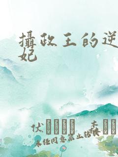 摄政王的逆天狂妃