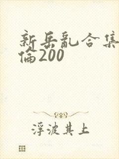 新岳乱合集目录伦200