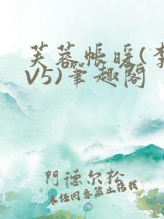 芙蓉帐暖(李寂V5)笔趣阁