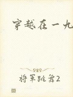 穿越在一九五零