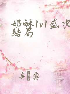 奶酥1v1盛况结局