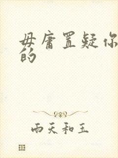 毋庸置疑你是我的