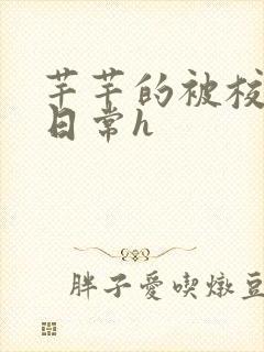 芊芊的被校长脔日常h