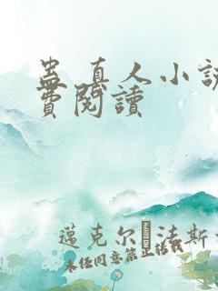 蛊 真人小说免费阅读