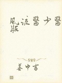 风流医少医完整版