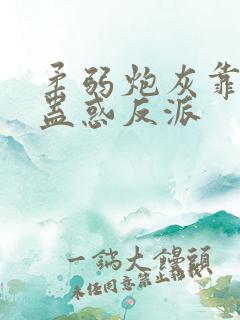 柔弱炮灰靠美貌蛊惑反派