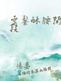 云鬟酥腰开车片段