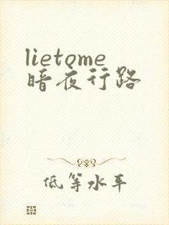 lietome暗夜行路