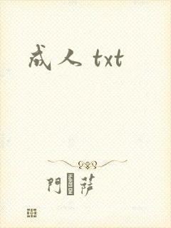 成人 txt