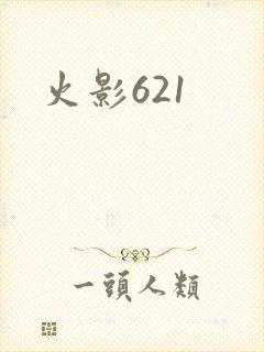 火影621