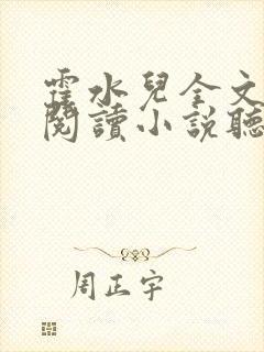 霍水儿全文免费阅读小说听书