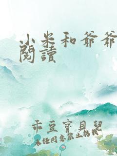 小米和爷爷系列阅读