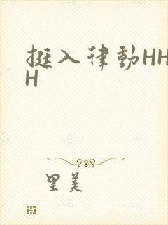 挺入律动HHHH