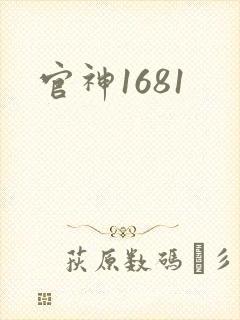 官神1681