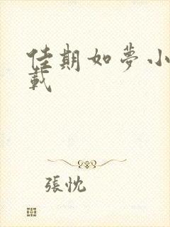 佳期如梦小说下载