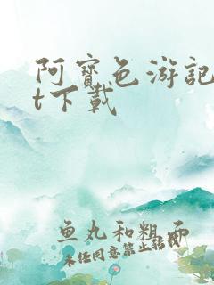 阿宝色游记txt下载