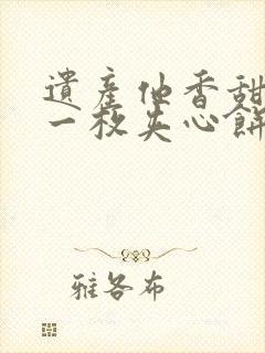 遗产他香甜多汁一枚夹心饼免费