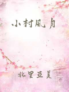 小村风月