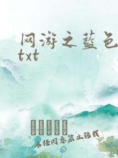 网游之蓝色命运txt