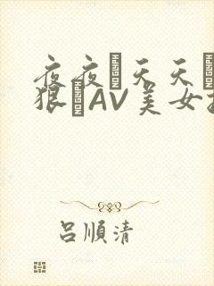 夜夜穞天天穞狠狠穞AV美女按摩