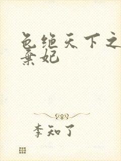 色绝天下之极品弃妃