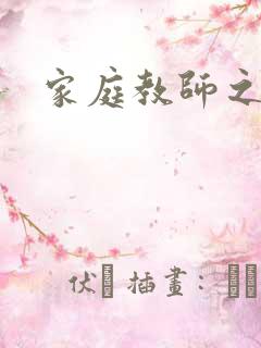 家庭教师之