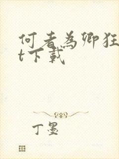 何者为卿狂txt下载