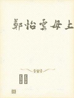 郑怡云母上攻略