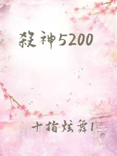 杀神5200