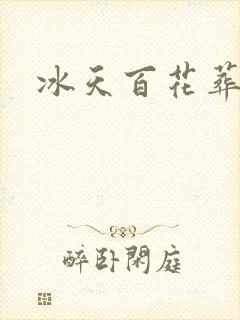 冰天百花葬