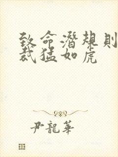 致命潜规则 总裁猛如虎