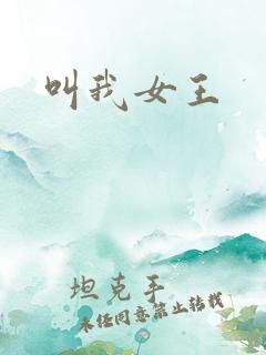 叫我女王