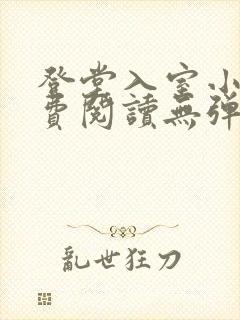 登堂入室小说免费阅读无弹窗