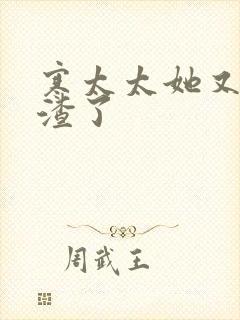 寒太太她又在虐渣了