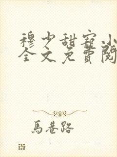 穆少甜宠小新娘全文免费阅读