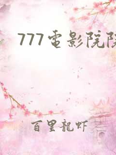 777电影院院