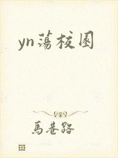 yn荡校园