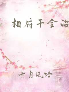 相府千金治病记