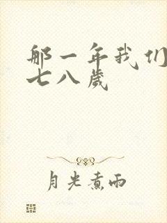 那一年我们二十七八岁