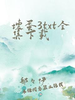 坏蛋3txt全集下载