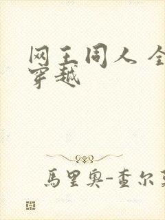 网王同人 全能穿越