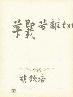 若即若离txt下载