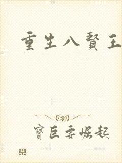 重生八贤王